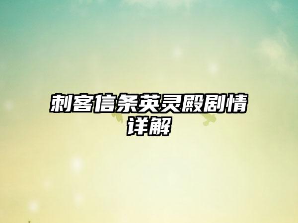 刺客信条英灵殿剧情详解