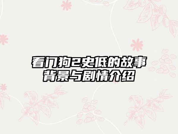 看门狗2史低的故事背景与剧情介绍