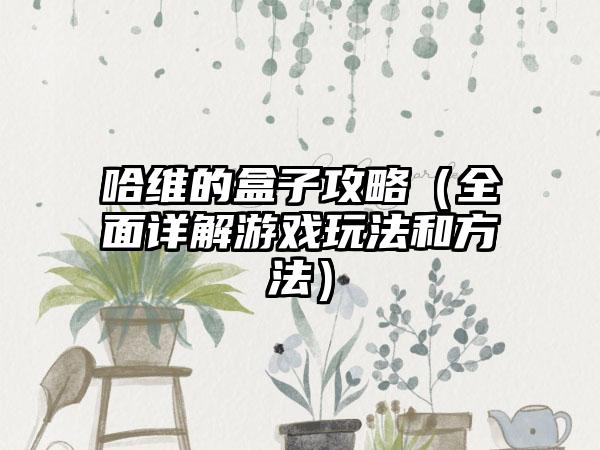 哈维的盒子攻略（全面详解游戏玩法和方法）