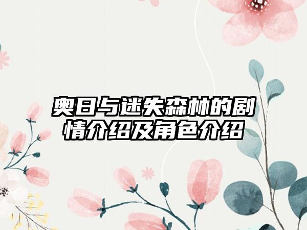 奥日与迷失森林的剧情介绍及角色介绍