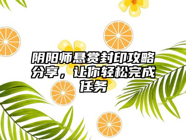 阴阳师悬赏封印攻略分享，让你轻松完成任务