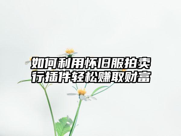 如何利用怀旧服拍卖行插件轻松赚取财富