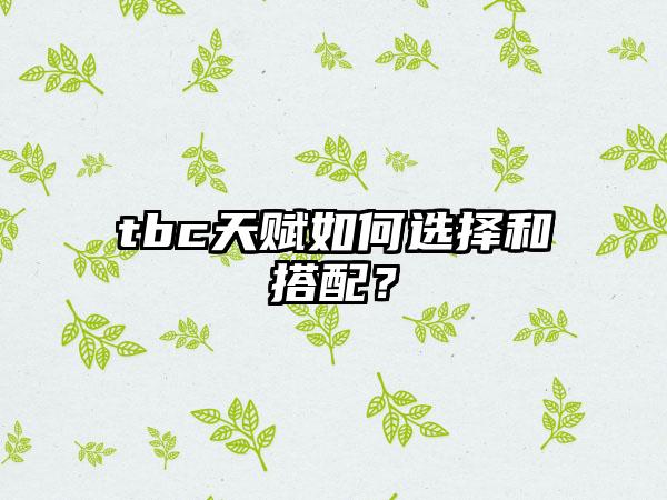 tbc天赋如何选择和搭配？