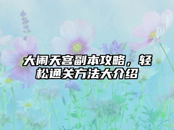 大闹天宫副本攻略，轻松通关方法大介绍