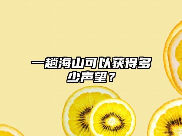 一趟海山可以获得多少声望？