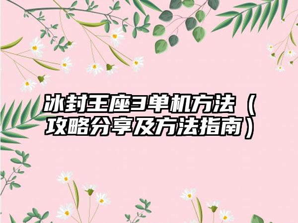 冰封王座3单机方法（攻略分享及方法指南）
