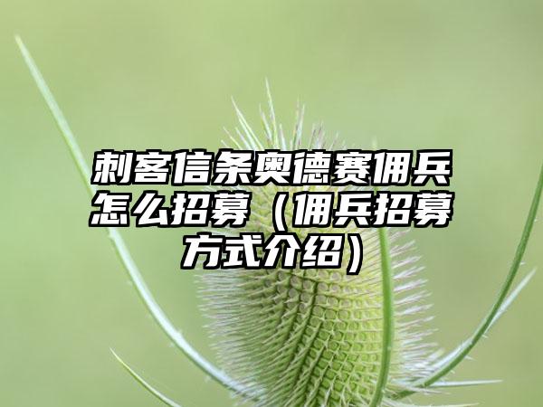 刺客信条奥德赛佣兵怎么招募（佣兵招募方式介绍）