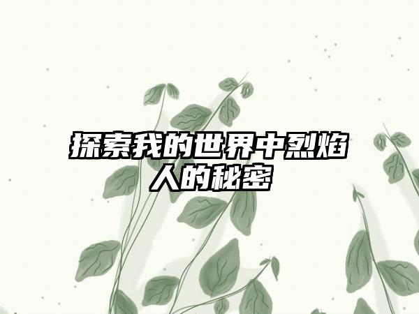 探索我的世界中烈焰人的秘密
