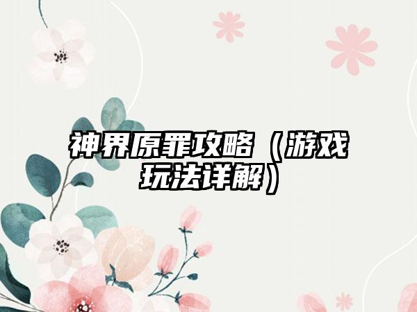 神界原罪攻略（游戏玩法详解）