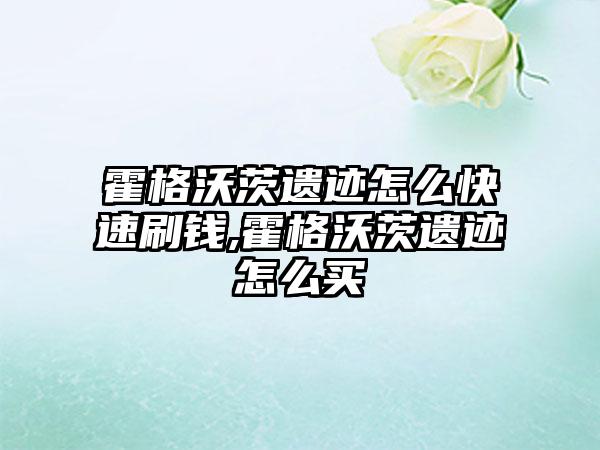 霍格沃茨遗迹怎么快速刷钱,霍格沃茨遗迹怎么买