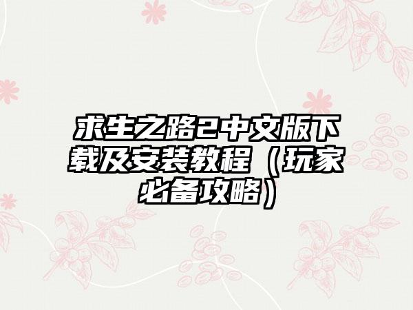 求生之路2中文版及安装教程（玩家必备攻略）