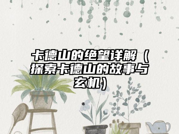 卡德山的绝望详解（探索卡德山的故事与玄机）