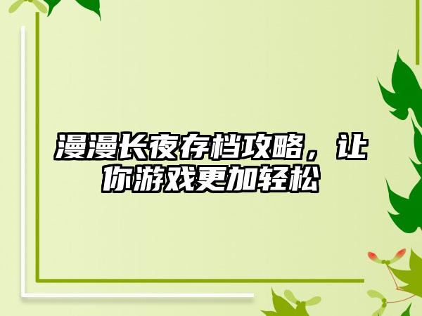 漫漫长夜存档攻略，让你游戏更加轻松