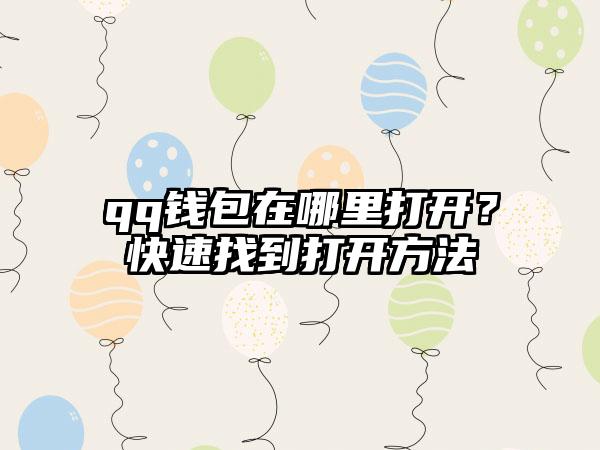 qq钱包在哪里打开？快速找到打开方法