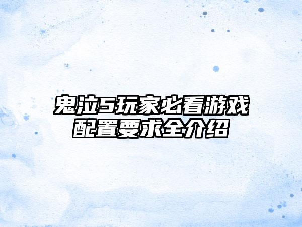 鬼泣5玩家必看游戏配置要求全介绍