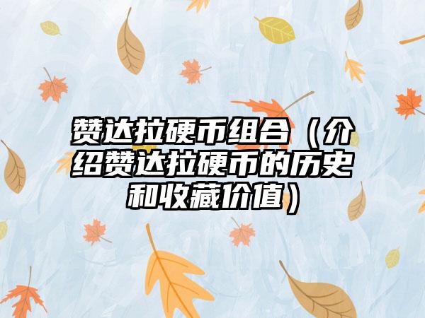 赞达拉硬币组合（介绍赞达拉硬币的历史和收藏价值）