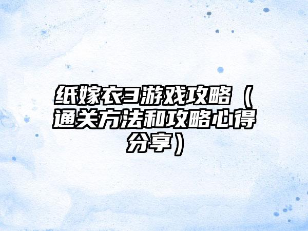 纸嫁衣3游戏攻略（通关方法和攻略心得分享）
