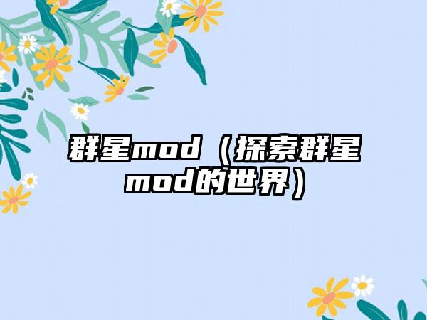群星mod（探索群星mod的世界）