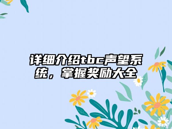 详细介绍tbc声望系统，掌握奖励大全
