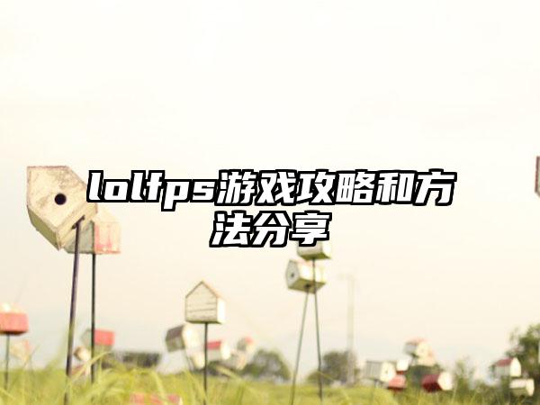 lolfps游戏攻略和方法分享