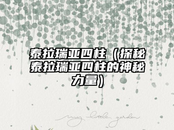 泰拉瑞亚四柱（探秘泰拉瑞亚四柱的神秘力量）