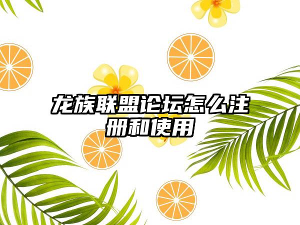 龙族联盟论坛怎么注册和使用