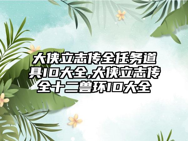 大侠立志传全任务道具ID大全,大侠立志传全十二兽环ID大全