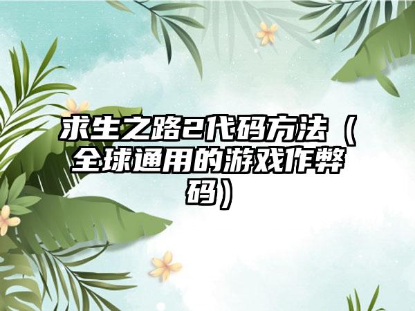 求生之路2代码方法（全球通用的游戏作弊码）