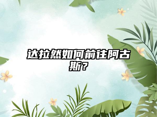 达拉然如何前往阿古斯？