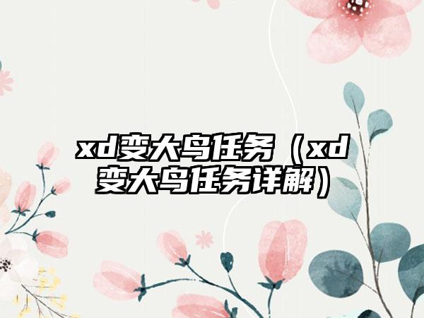 xd变大鸟任务（xd变大鸟任务详解）