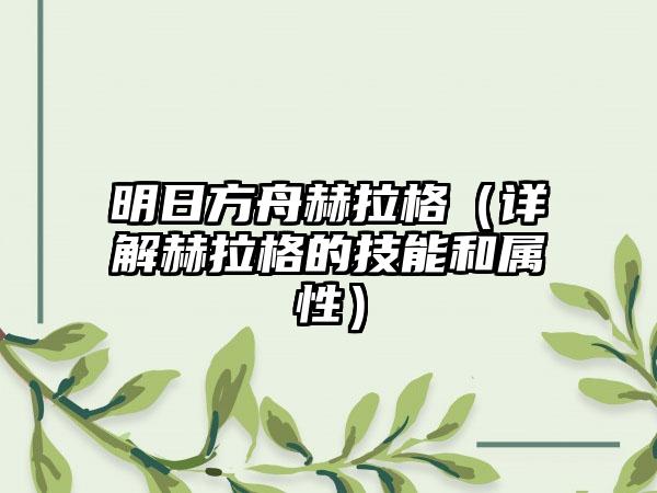 明日方舟赫拉格（详解赫拉格的技能和属性）