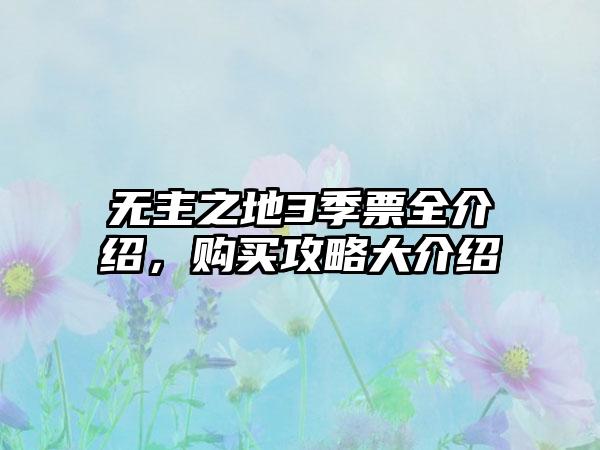 无主之地3季票全介绍，购买攻略大介绍