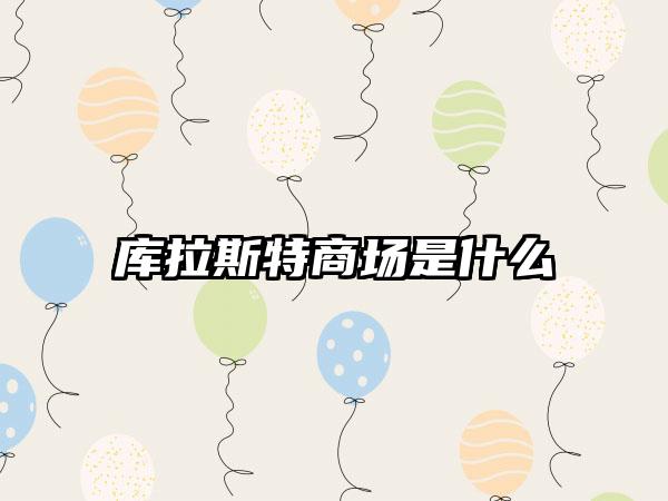 库拉斯特商场是什么