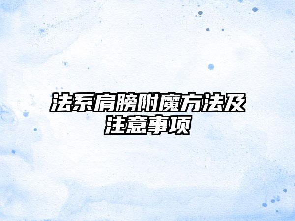 法系肩膀附魔方法及注意事项