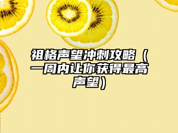 祖格声望冲刺攻略（一周内让你获得最高声望）