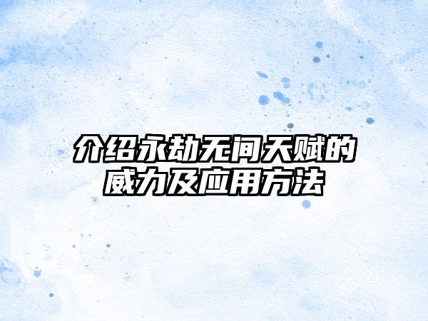 介绍永劫无间天赋的威力及应用方法
