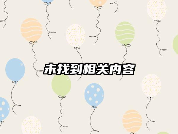 未找到相关内容