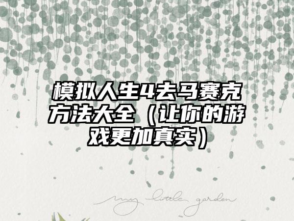 模拟人生4去马赛克方法大全（让你的游戏更加真实）