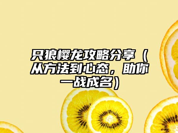 只狼樱龙攻略分享（从方法到心态，助你一战成名）