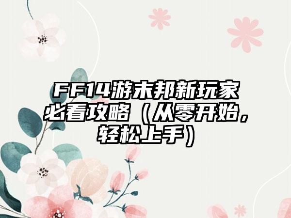 FF14游末邦新玩家必看攻略（从零开始，轻松上手）