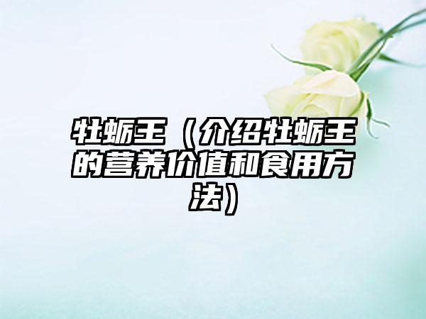 牡蛎王（介绍牡蛎王的营养价值和食用方法）