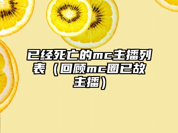 已经死亡的mc主播列表（回顾mc圈已故主播）