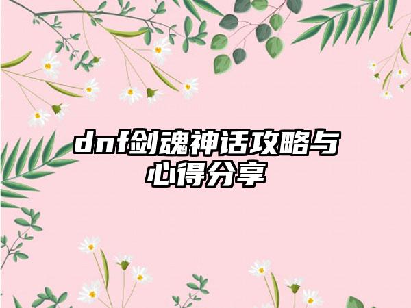 dnf剑魂神话攻略与心得分享