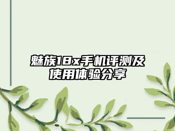 魅族18x手机评测及使用体验分享