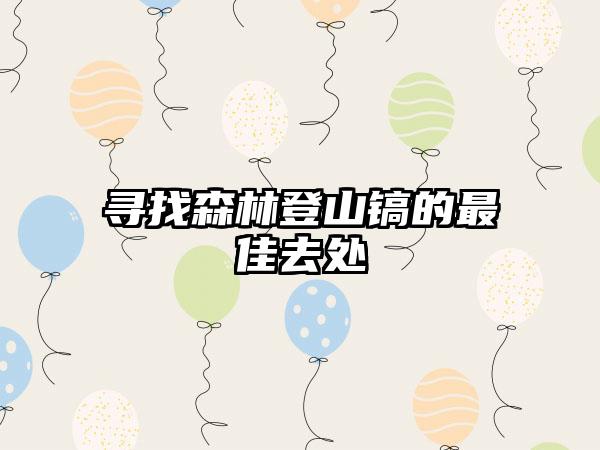 寻找森林登山镐的最佳去处