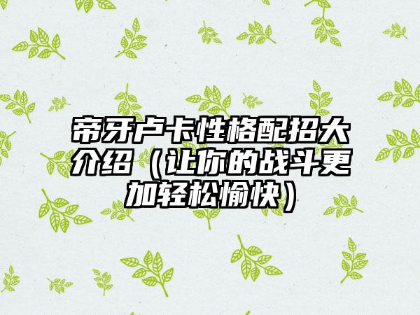 帝牙卢卡性格配招大介绍（让你的战斗更加轻松愉快）