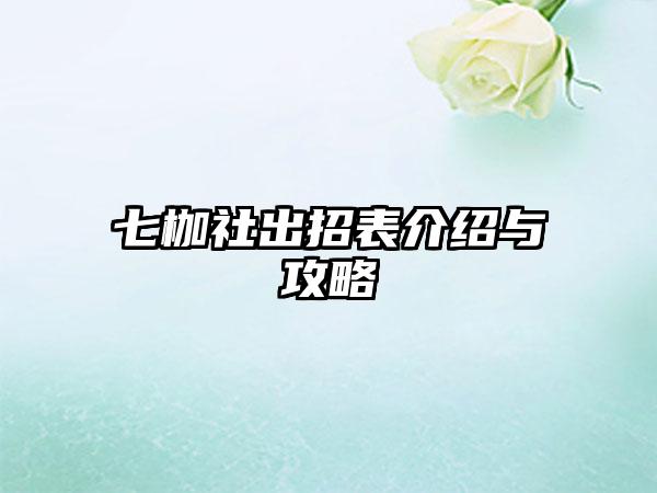 七枷社出招表介绍与攻略