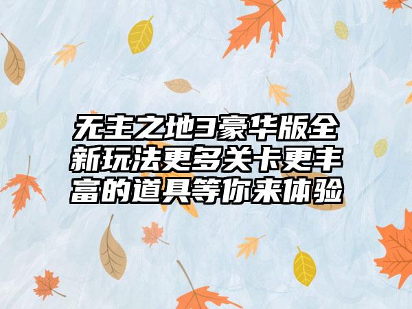 无主之地3豪华版全新玩法更多关卡更丰富的道具等你来体验