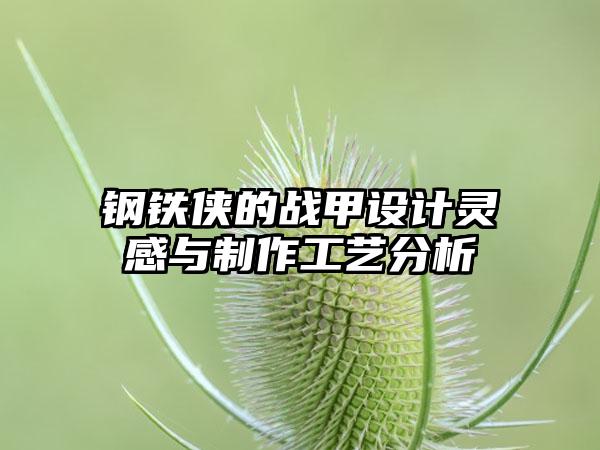 钢铁侠的战甲设计灵感与制作工艺分析