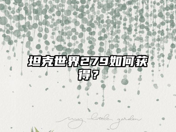 坦克世界279如何获得？